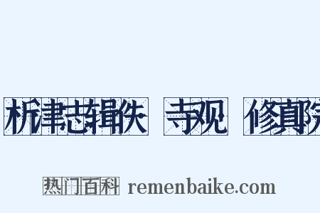 析津志辑佚·寺观·修真院是什么意思的图片